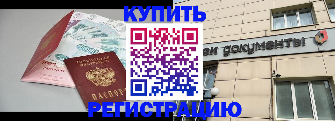 временная регистрация купить в Изобильном